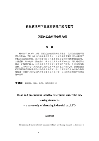 工商管理专业 新租赁准则下企业面临的风险与防范——以展兴实业有限公司为例