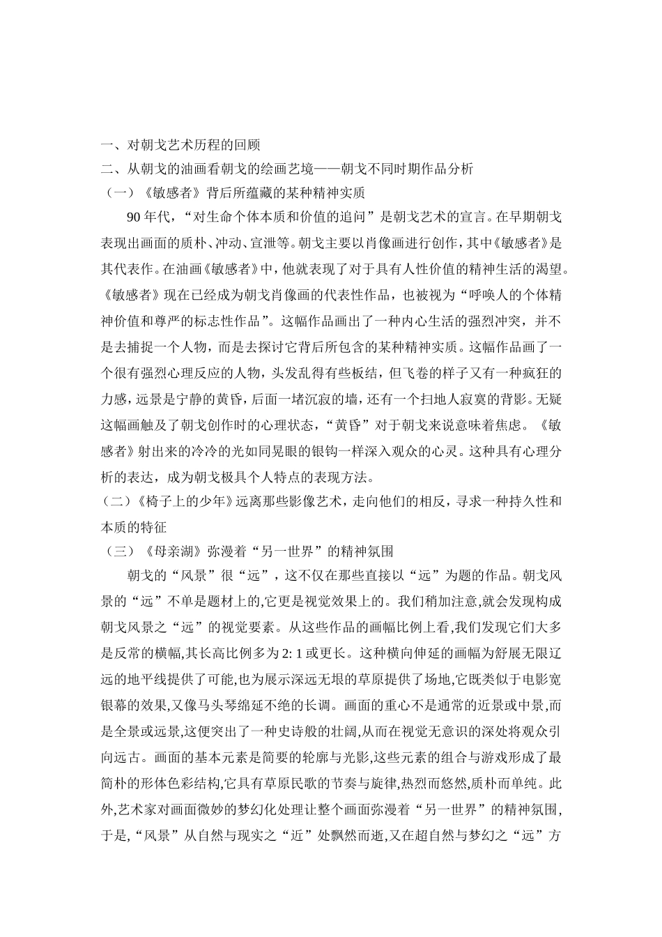 从朝戈的油画谈绘画艺境提纲_第1页