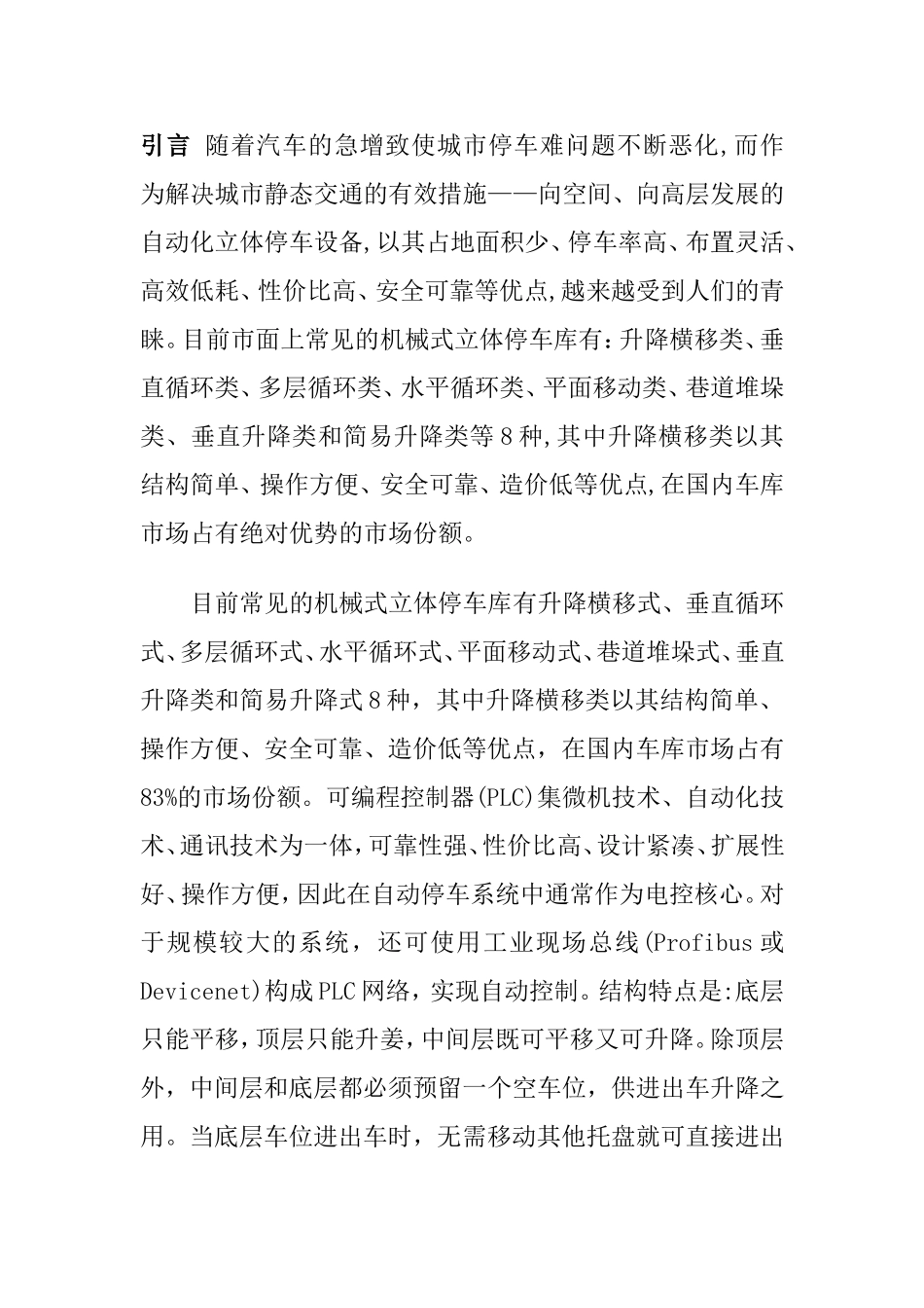 PLC技术在高层立体车库中的应用研究  机械制造专业_第2页