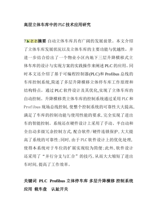 PLC技术在高层立体车库中的应用研究  机械制造专业