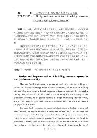 陈胜东方花园小区楼宇对讲系统设计与实现  通信系统专业