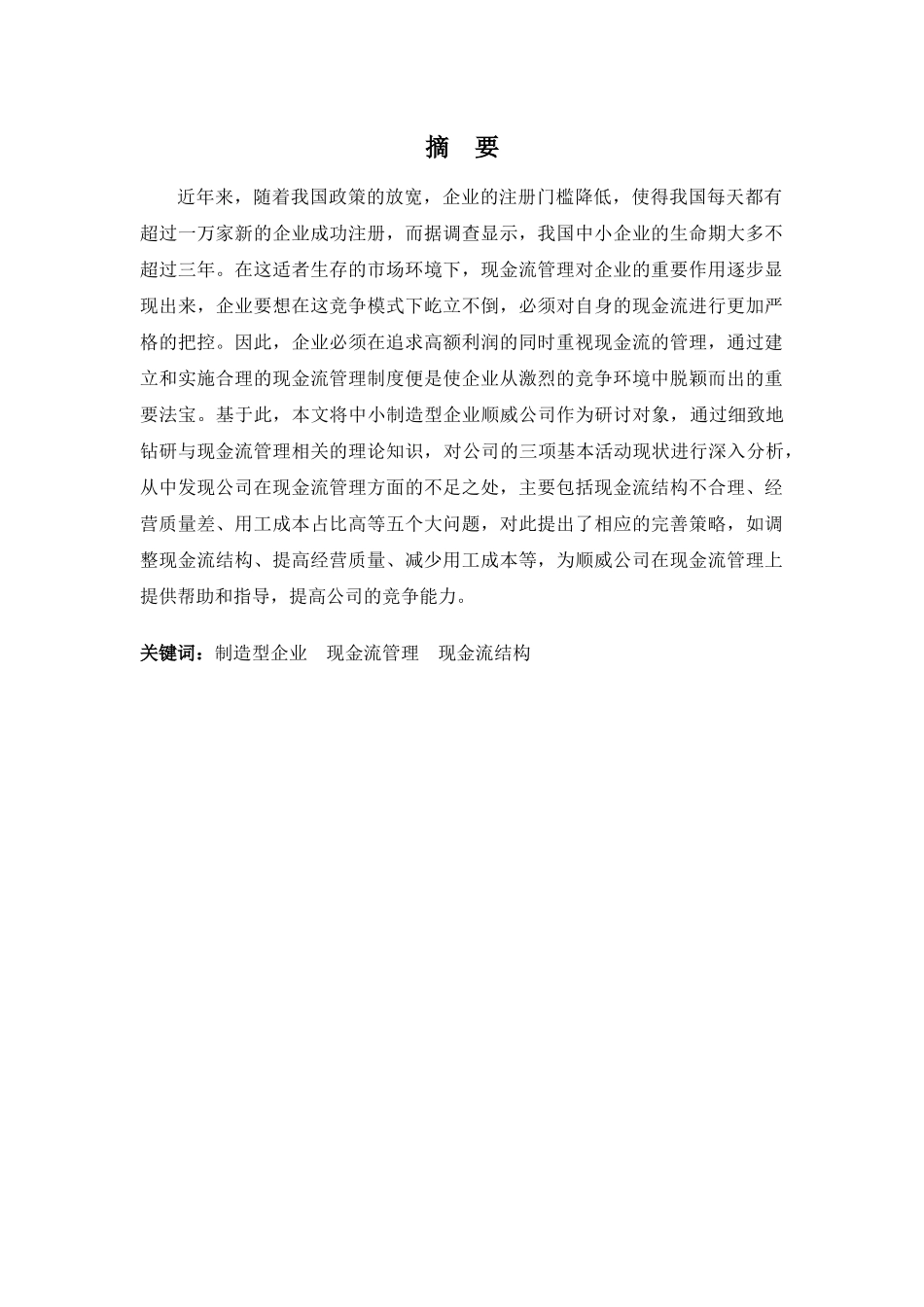 财务管理专业-浅析顺威公司现金流管理的问题及对策_第1页