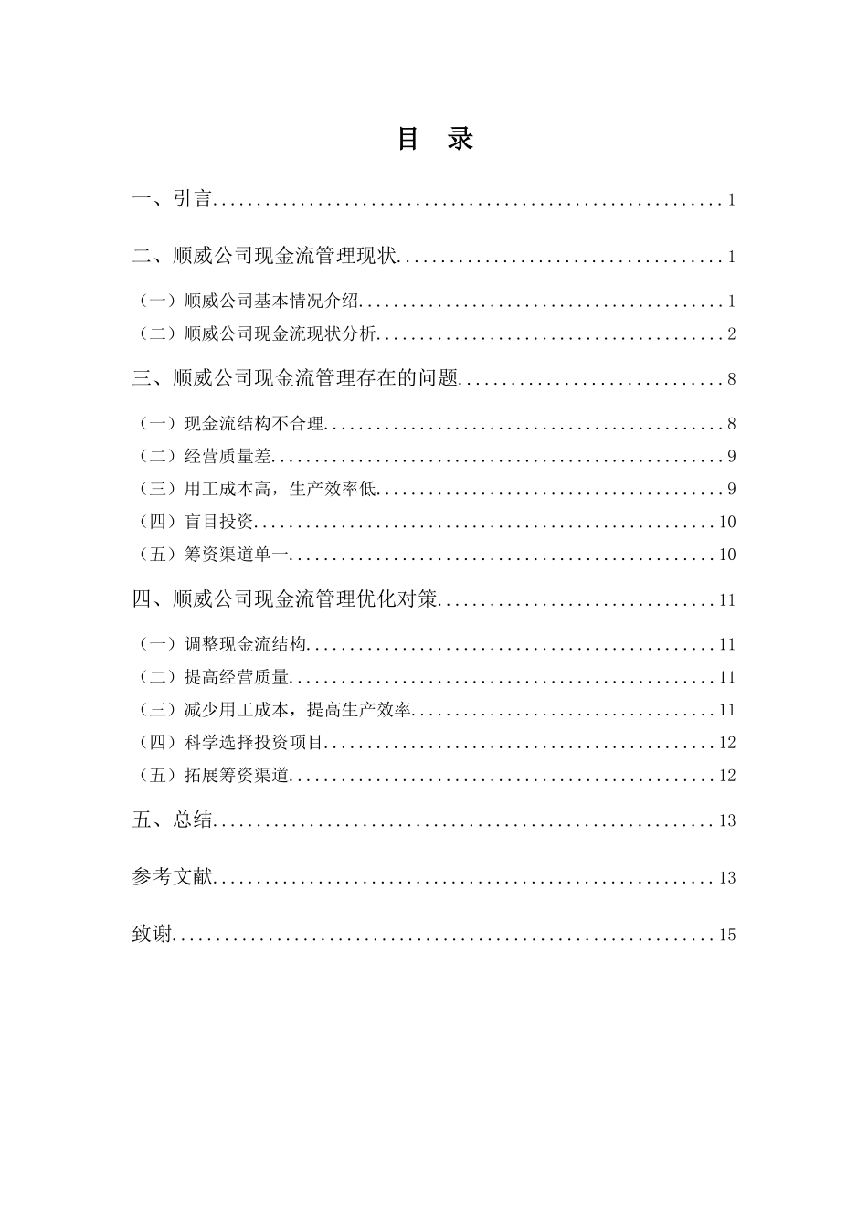 财务管理专业-浅析顺威公司现金流管理的问题及对策_第3页