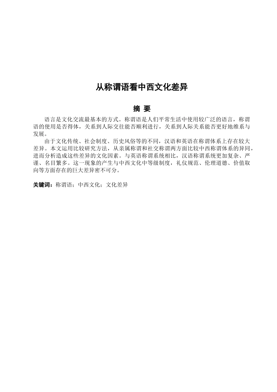 从称谓语看中西文化差异_第2页