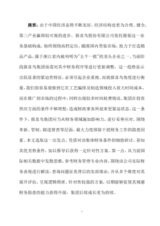 报喜鸟控股股份有限公司的财务风险控制分析   会计学专业