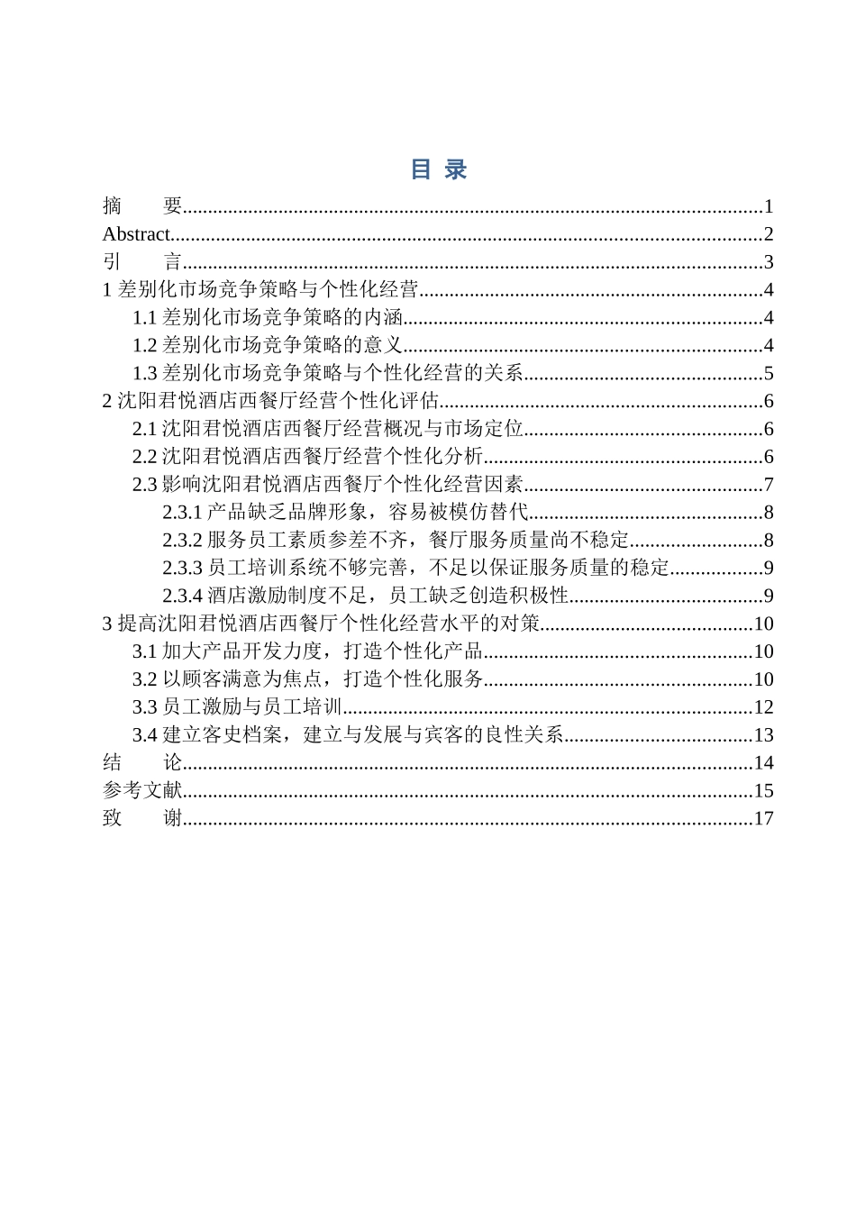 工商管理专业 信鑫差别化竞争策略下的餐厅个性化经营研究 ——以沈阳君悦酒店西餐厅为例_第1页