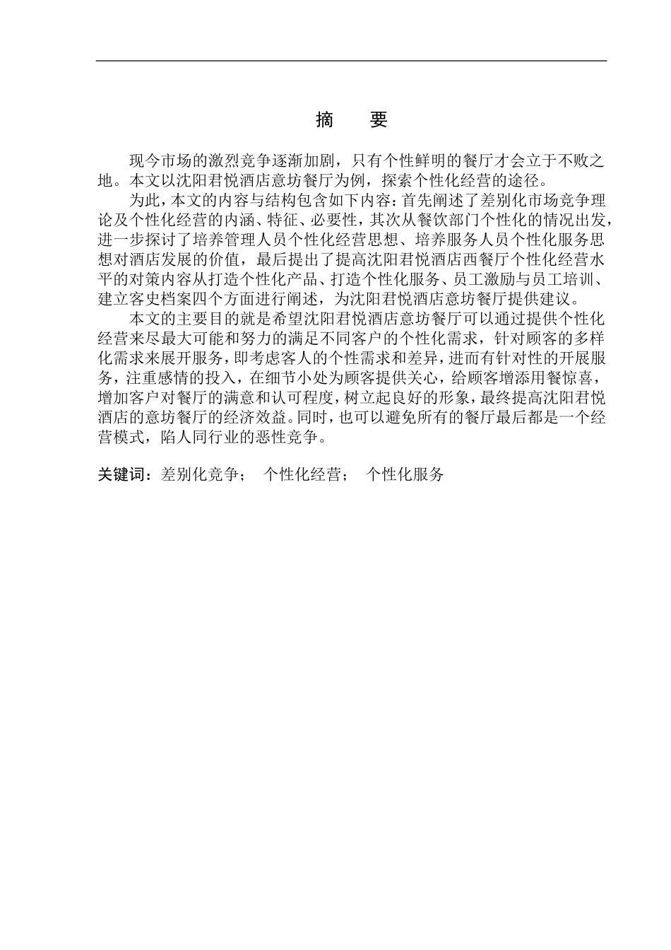 工商管理专业 信鑫差别化竞争策略下的餐厅个性化经营研究 ——以沈阳君悦酒店西餐厅为例_第2页
