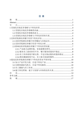 工商管理专业 信鑫差别化竞争策略下的餐厅个性化经营研究 ——以沈阳君悦酒店西餐厅为例