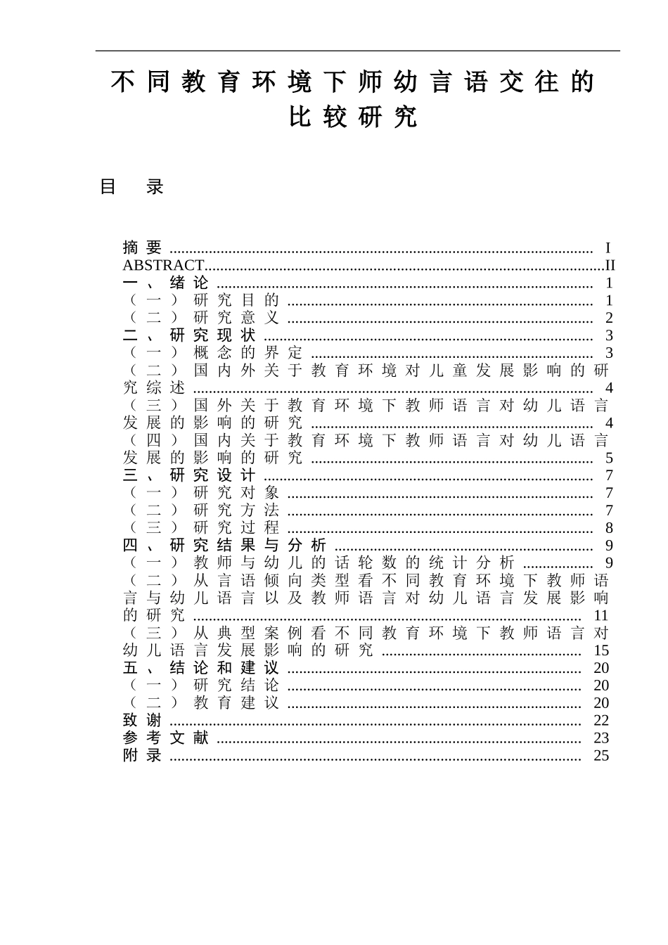不同教育环境下师幼言语交往的比较研究  教育教学专业_第1页
