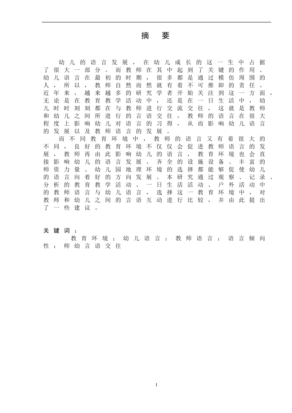 不同教育环境下师幼言语交往的比较研究  教育教学专业_第2页