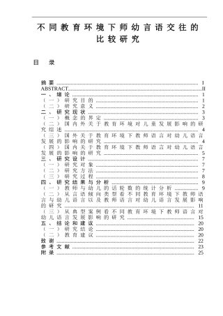 不同教育环境下师幼言语交往的比较研究  教育教学专业