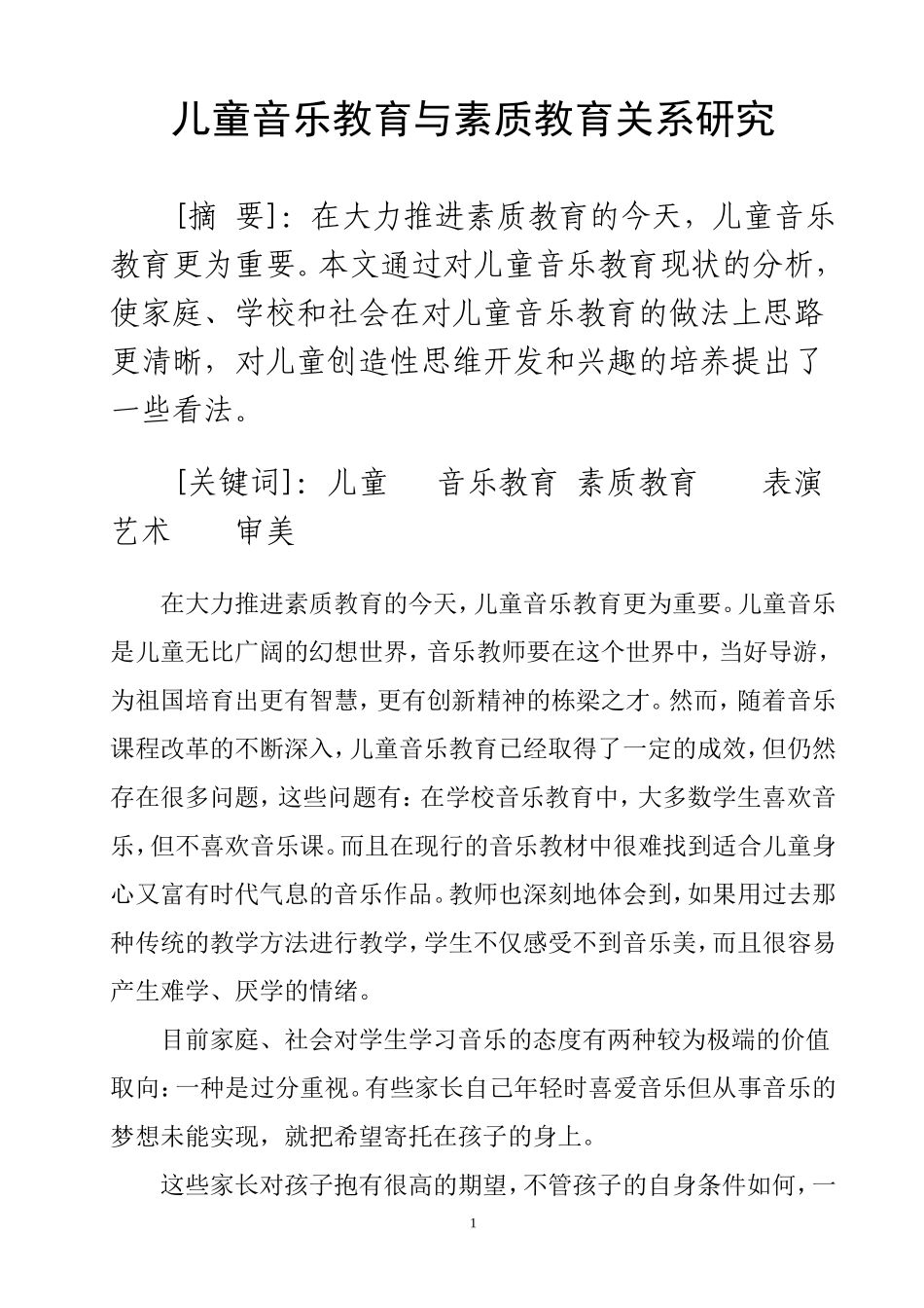 儿童音乐教育与素质教育关系研究  教育教学专业_第1页