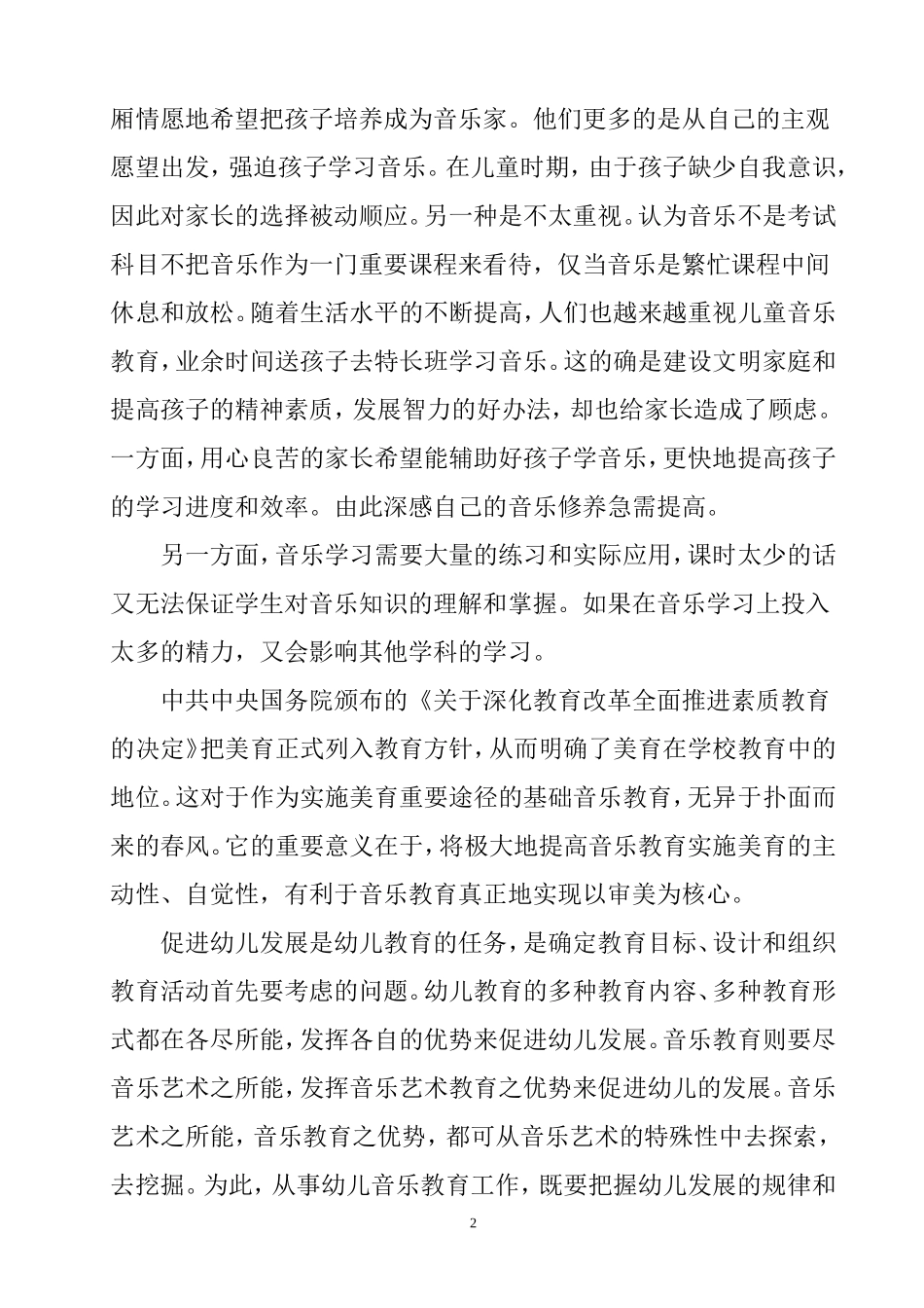 儿童音乐教育与素质教育关系研究  教育教学专业_第2页