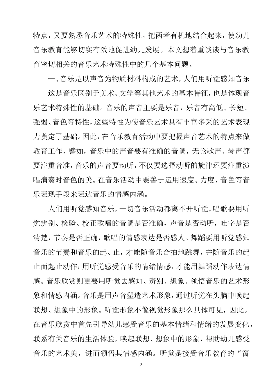 儿童音乐教育与素质教育关系研究  教育教学专业_第3页