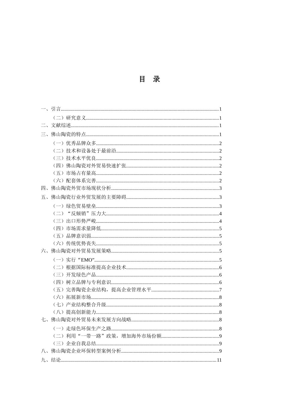 佛山陶瓷外贸发展战略研究_第3页