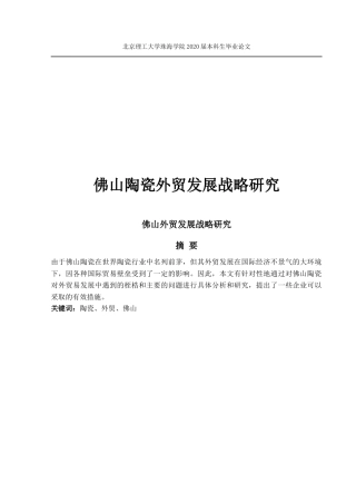 佛山陶瓷外贸发展战略研究