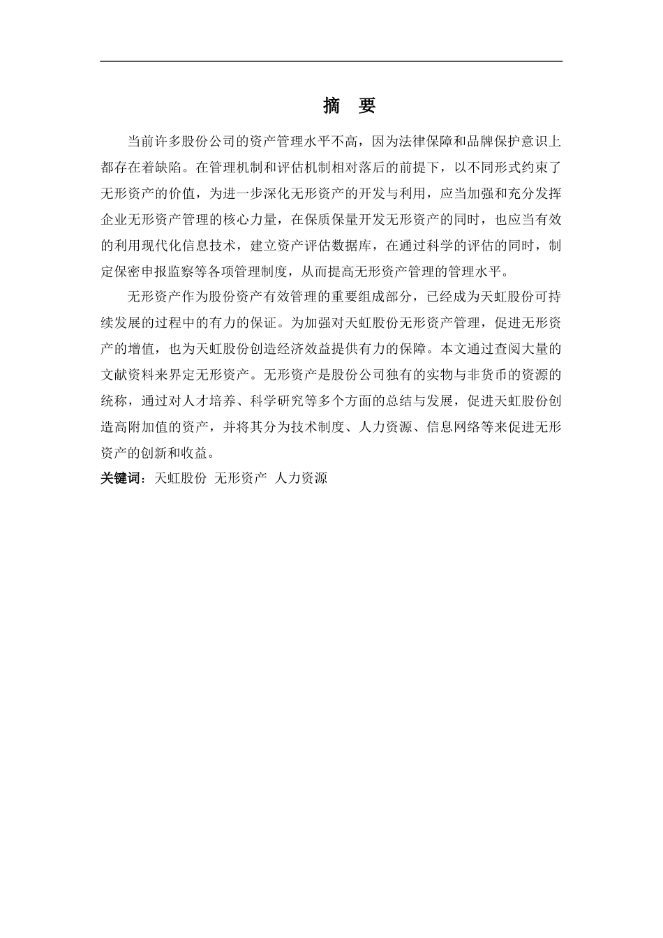 财务管理专业-浅析天虹股份无形资产管理问题_第1页