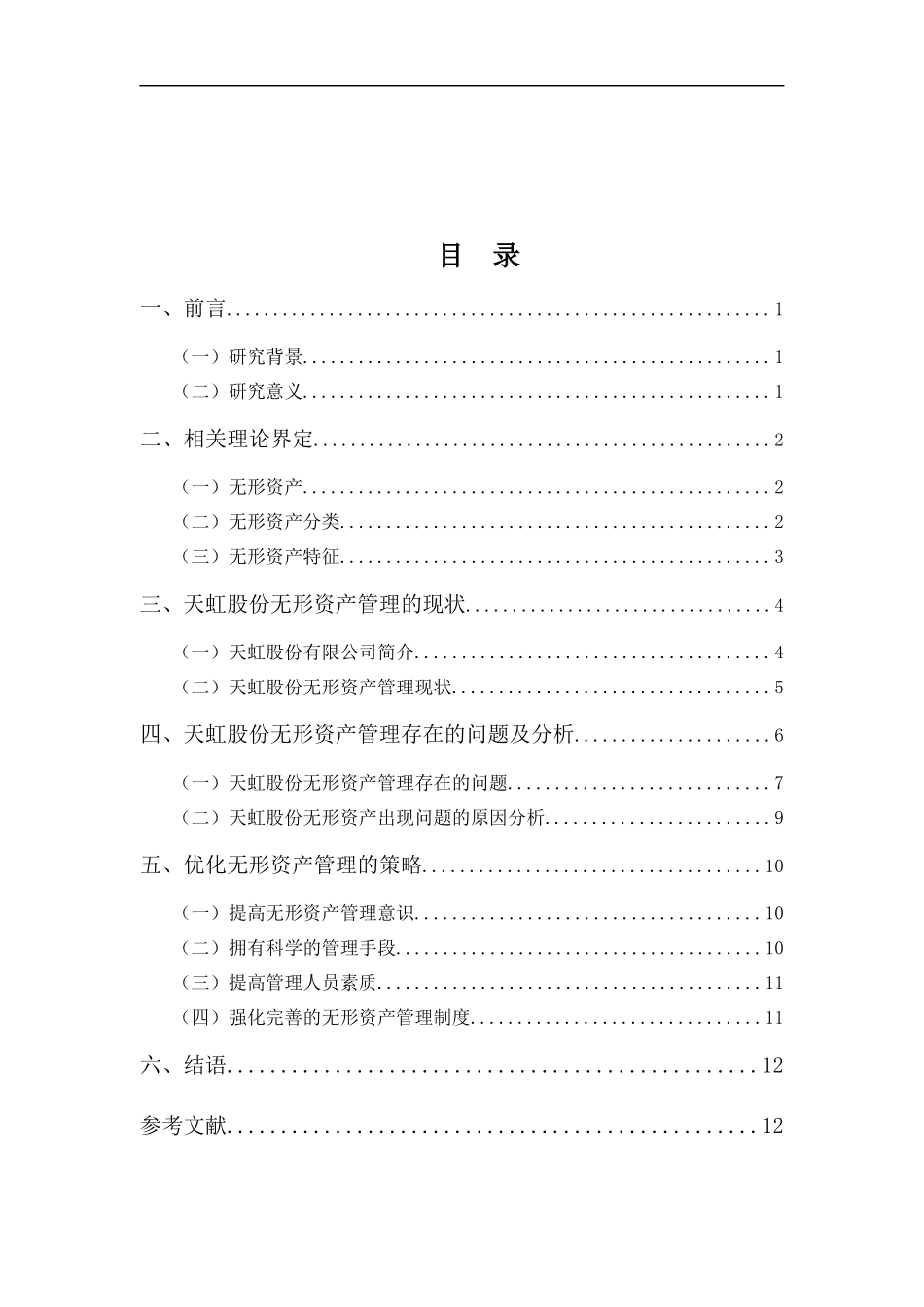 财务管理专业-浅析天虹股份无形资产管理问题_第3页