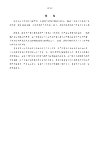 工商管理-魅族手机市场营销策略研究