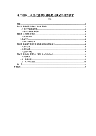 从当代秘书发展趋势浅谈秘书培养要求  汉语言文学专业