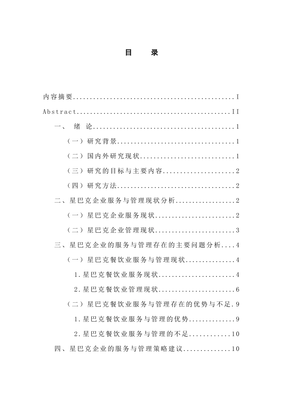 工商管理专业 星巴克企业的服务与管理策略研究_第3页