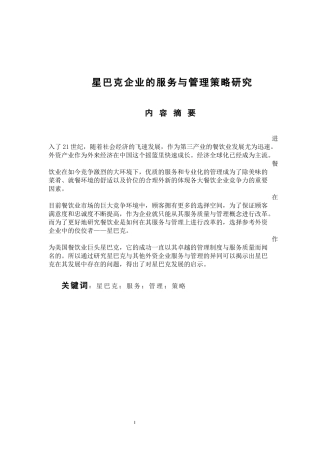 工商管理专业 星巴克企业的服务与管理策略研究