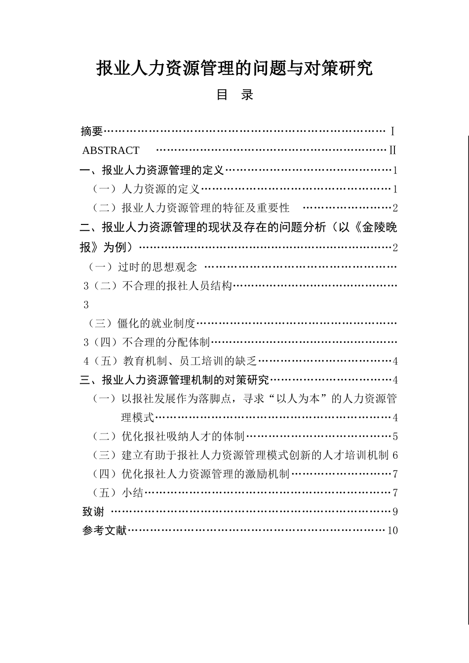 报业人力资源管理的问题与对策研究  工商管理专业_第1页