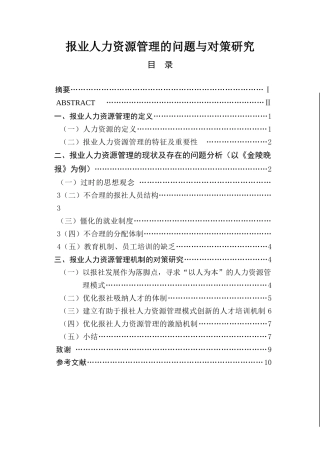 报业人力资源管理的问题与对策研究  工商管理专业