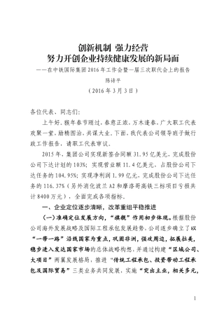 陈总在中铁国际集团2016年工作会暨一届三次职代会上的报告