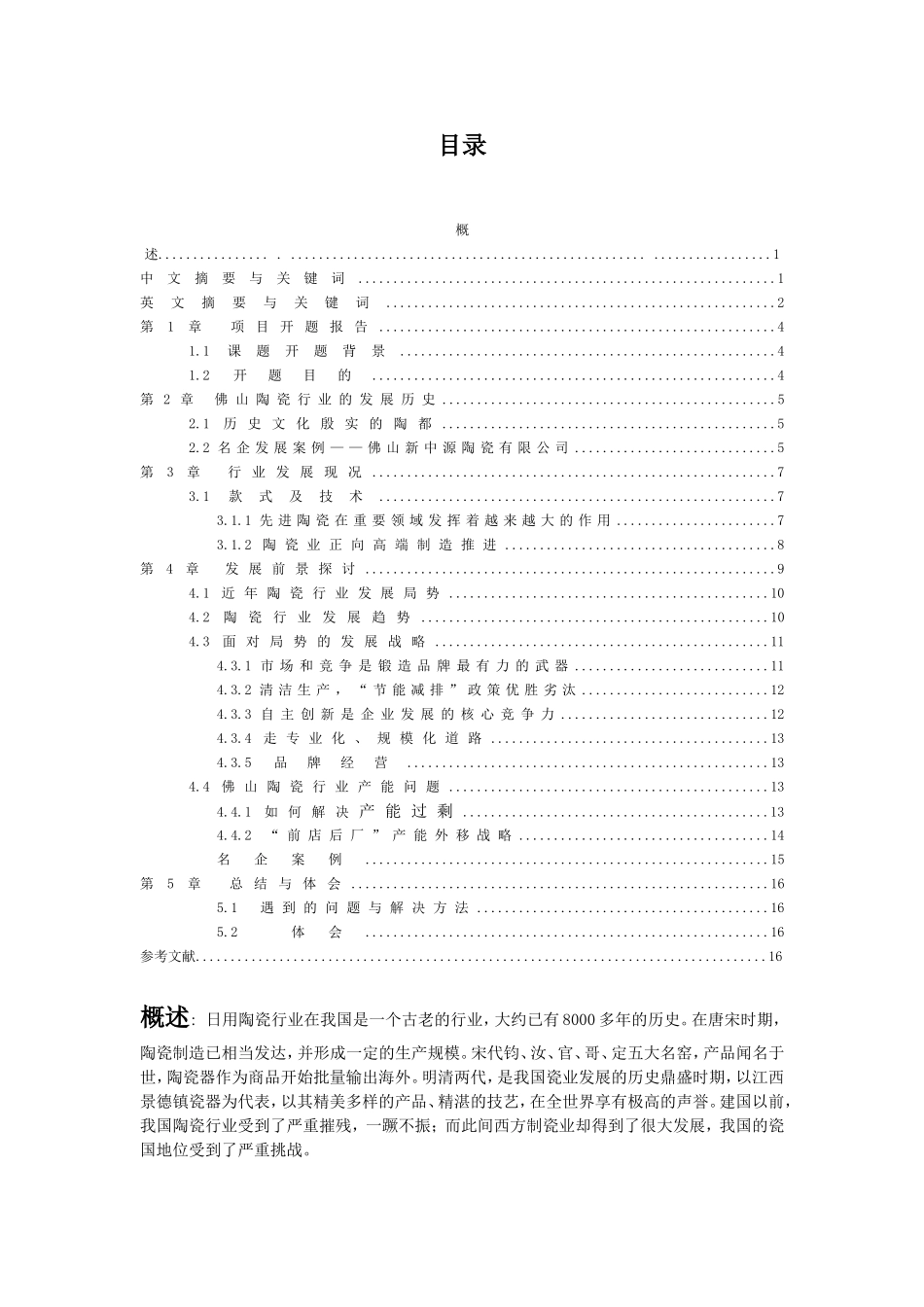 佛山陶瓷现况分析前景探讨  市场营销专业_第1页
