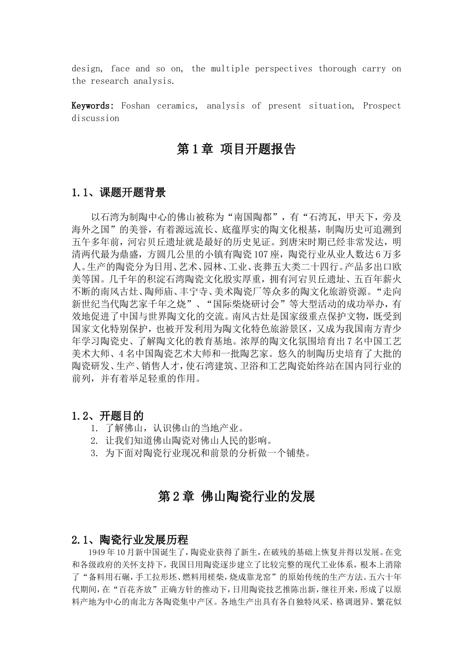佛山陶瓷现况分析前景探讨  市场营销专业_第3页