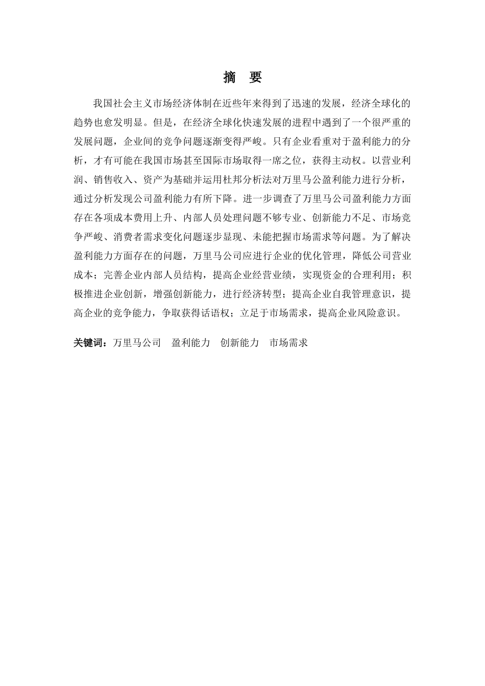 财务管理专业-浅析万里马公司盈利能力问题及对策_第1页