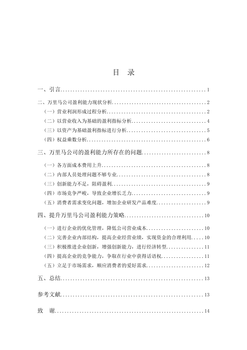 财务管理专业-浅析万里马公司盈利能力问题及对策_第3页