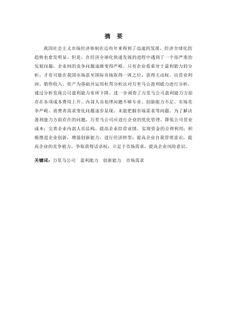 财务管理专业-浅析万里马公司盈利能力问题及对策