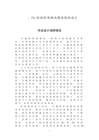 PLC控制的变频电梯系统的设计  电气工程专业
