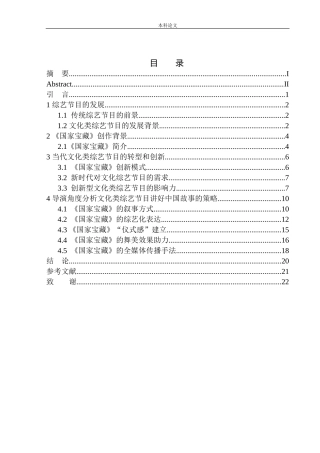 从导演角度分析文化类综艺节目如何讲好中国故事——以《国家宝藏》为例论文设计