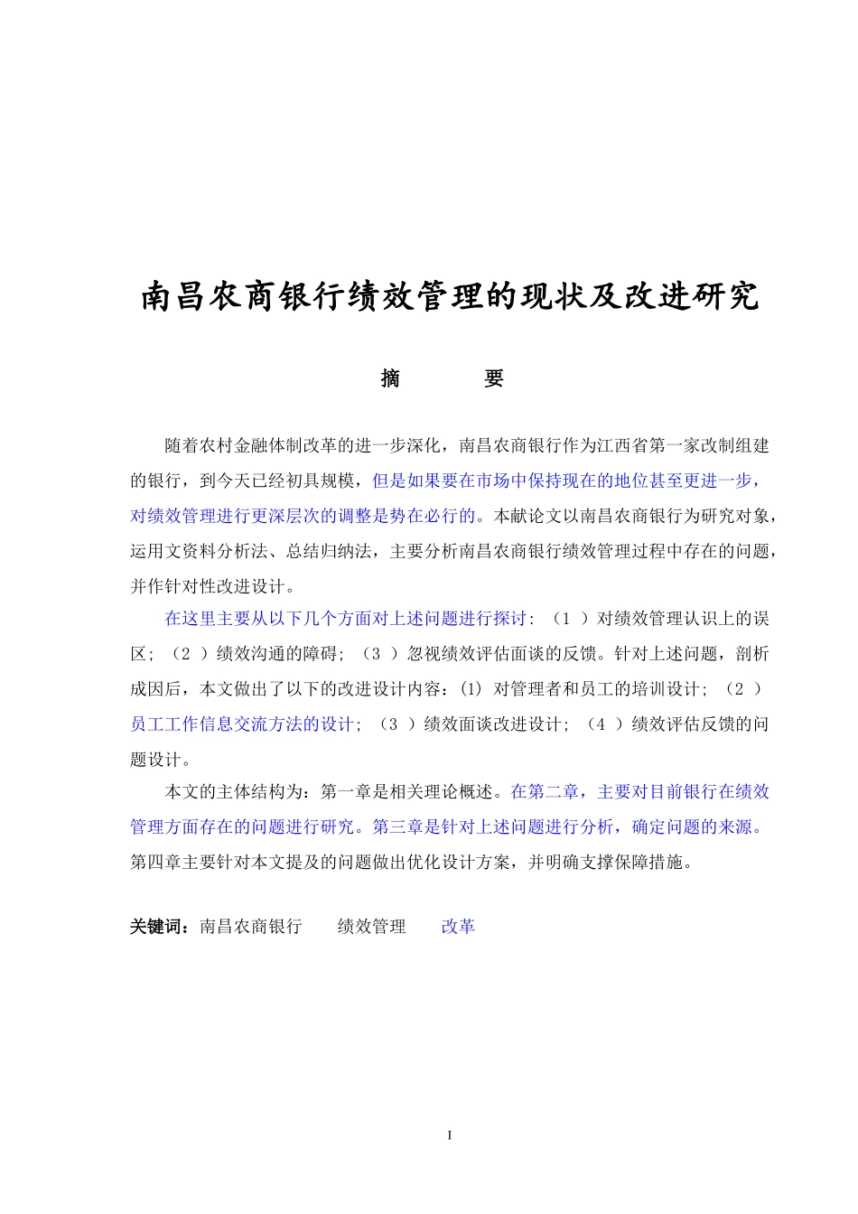 工商管理-南昌农商银行绩效管理的现状及改进研究_第1页