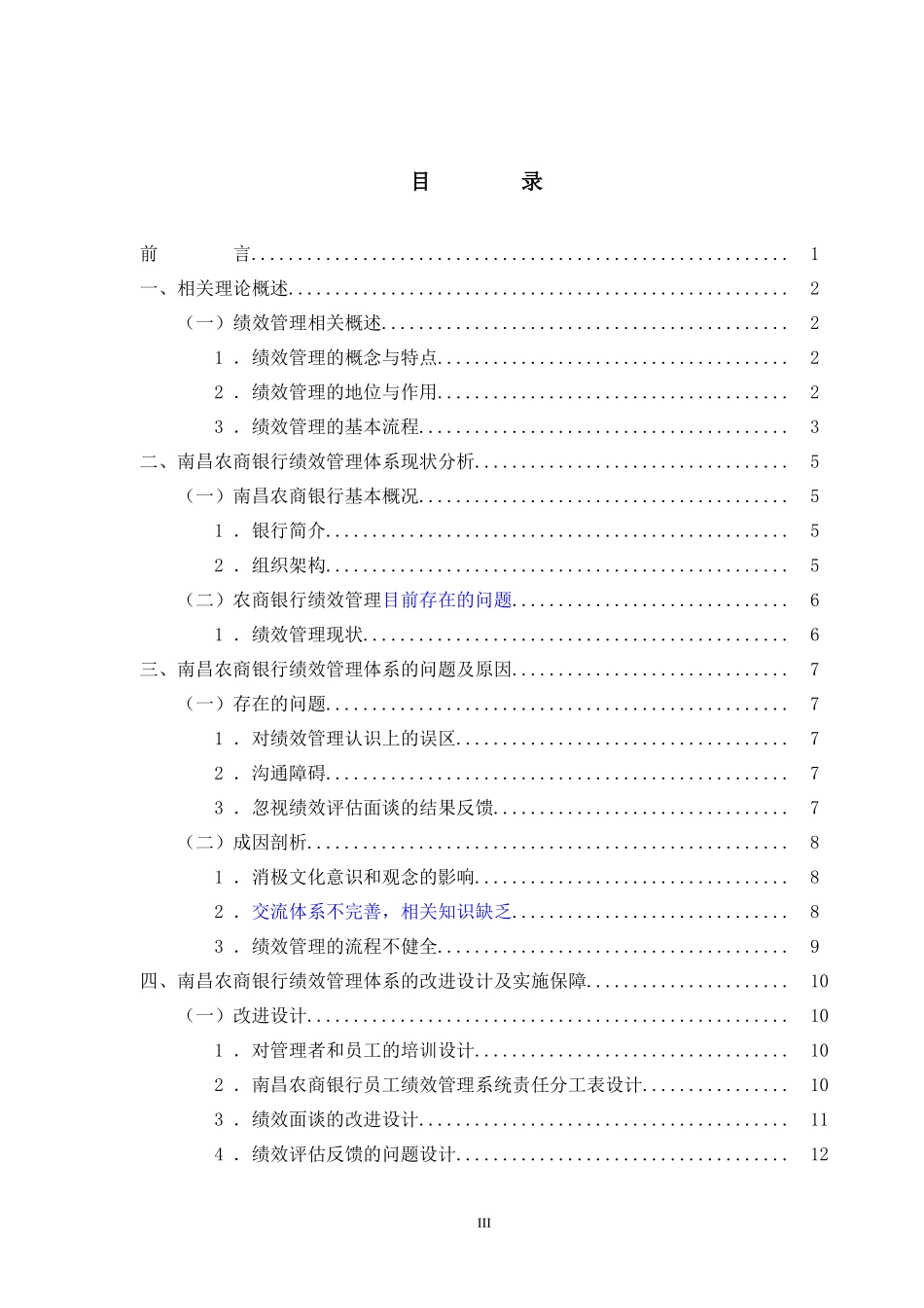 工商管理-南昌农商银行绩效管理的现状及改进研究_第3页