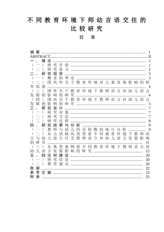 不同教育环境下师幼言语交往的比较研究学前教育专业