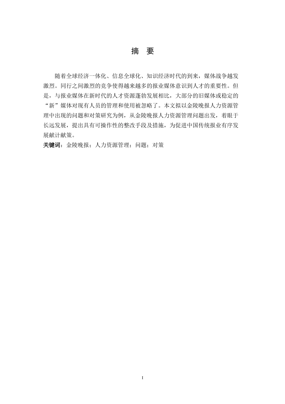 报业人力资源管理的问题与对策研究  人力资源管理专业_第2页