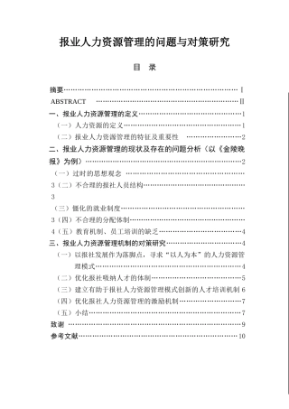 报业人力资源管理的问题与对策研究  人力资源管理专业