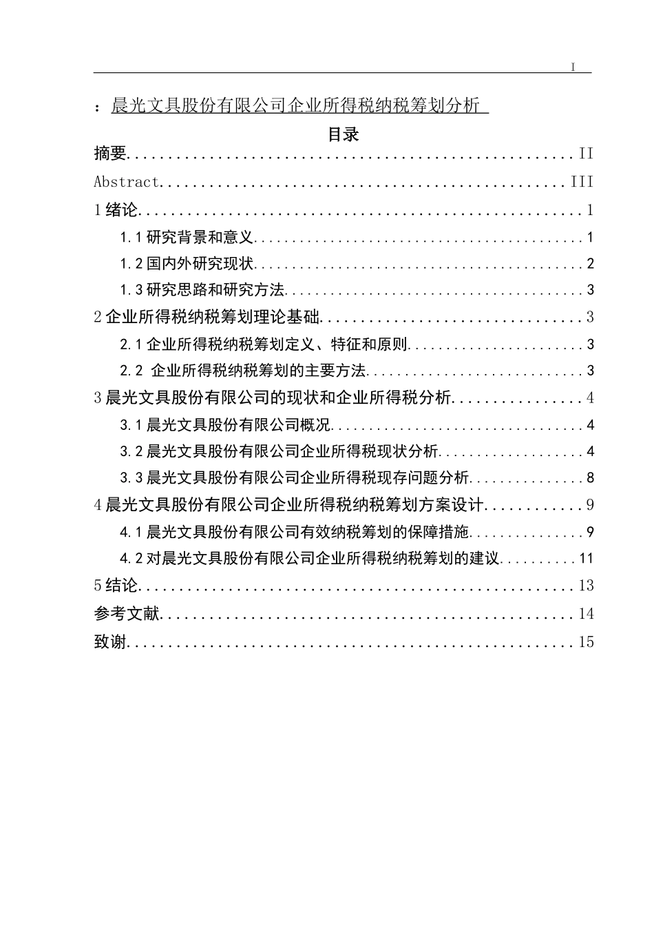 晨光文具股份有限公司企业所得税纳税筹划分会计学专业论文设计_第1页