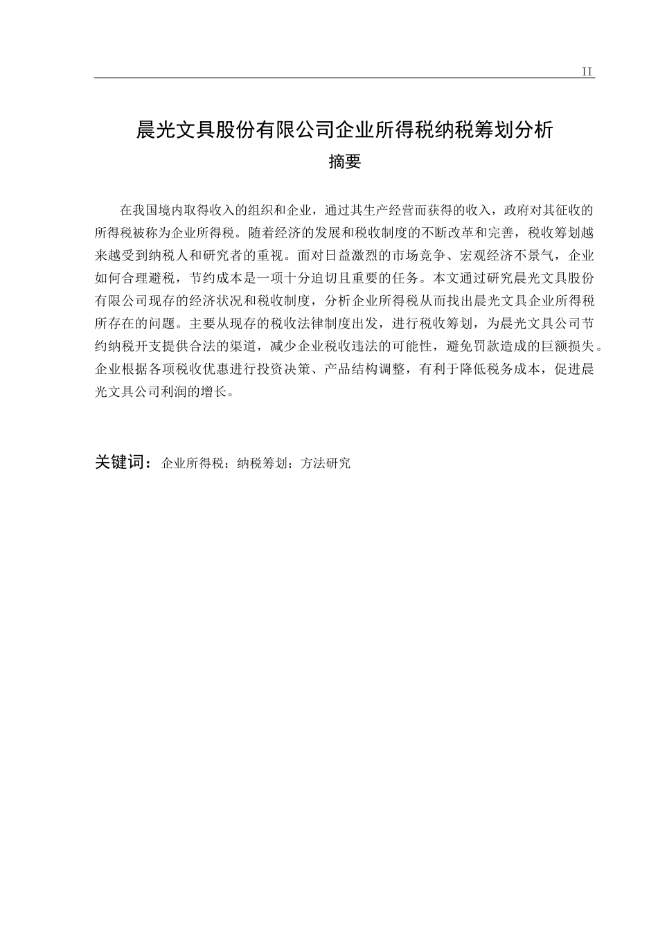 晨光文具股份有限公司企业所得税纳税筹划分会计学专业论文设计_第2页