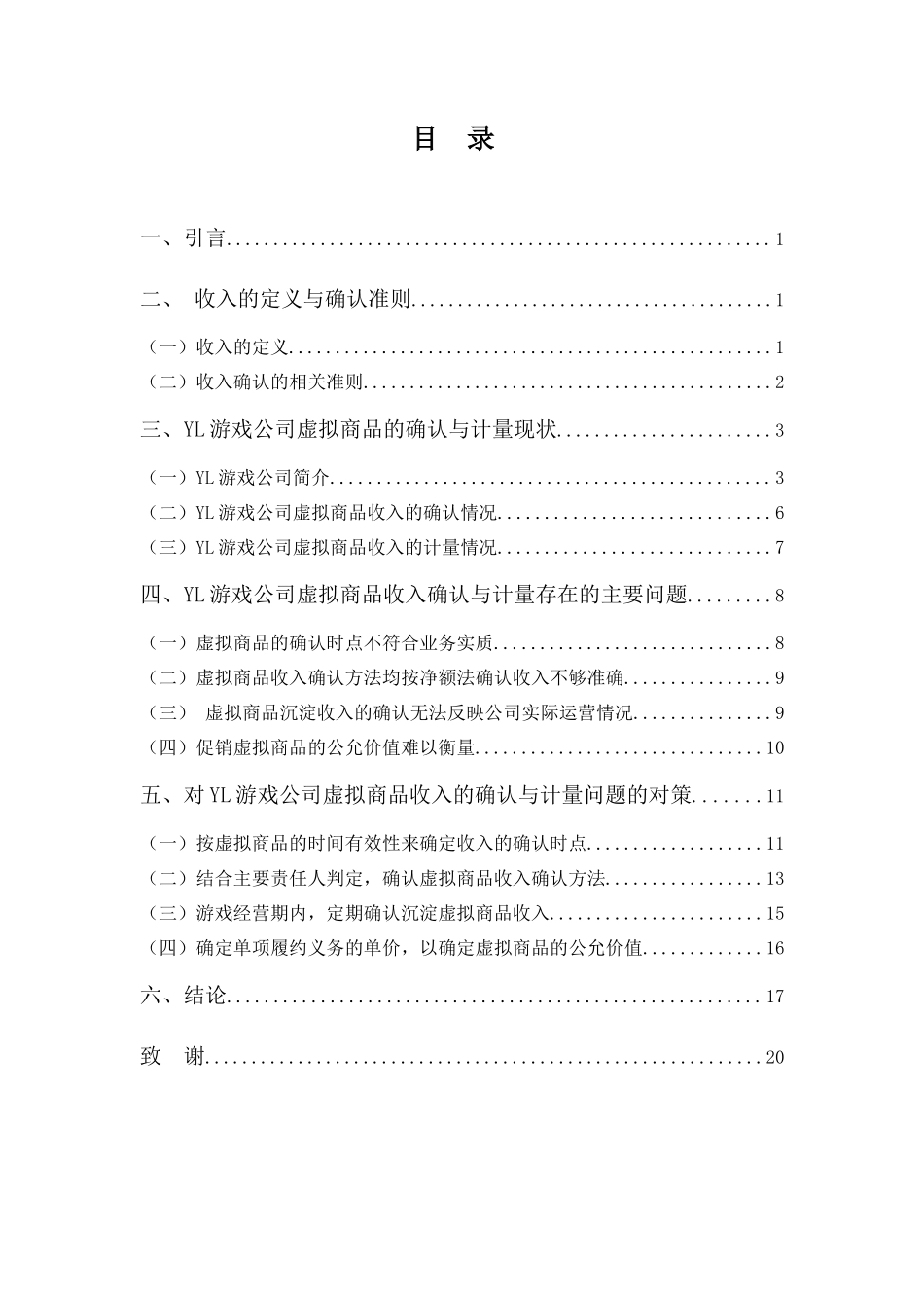 财务管理专业-浅析网络游戏企业虚拟商品收入的确认与计量问题——以YL游戏公司为例_第3页