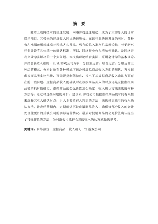 财务管理专业-浅析网络游戏企业虚拟商品收入的确认与计量问题——以YL游戏公司为例