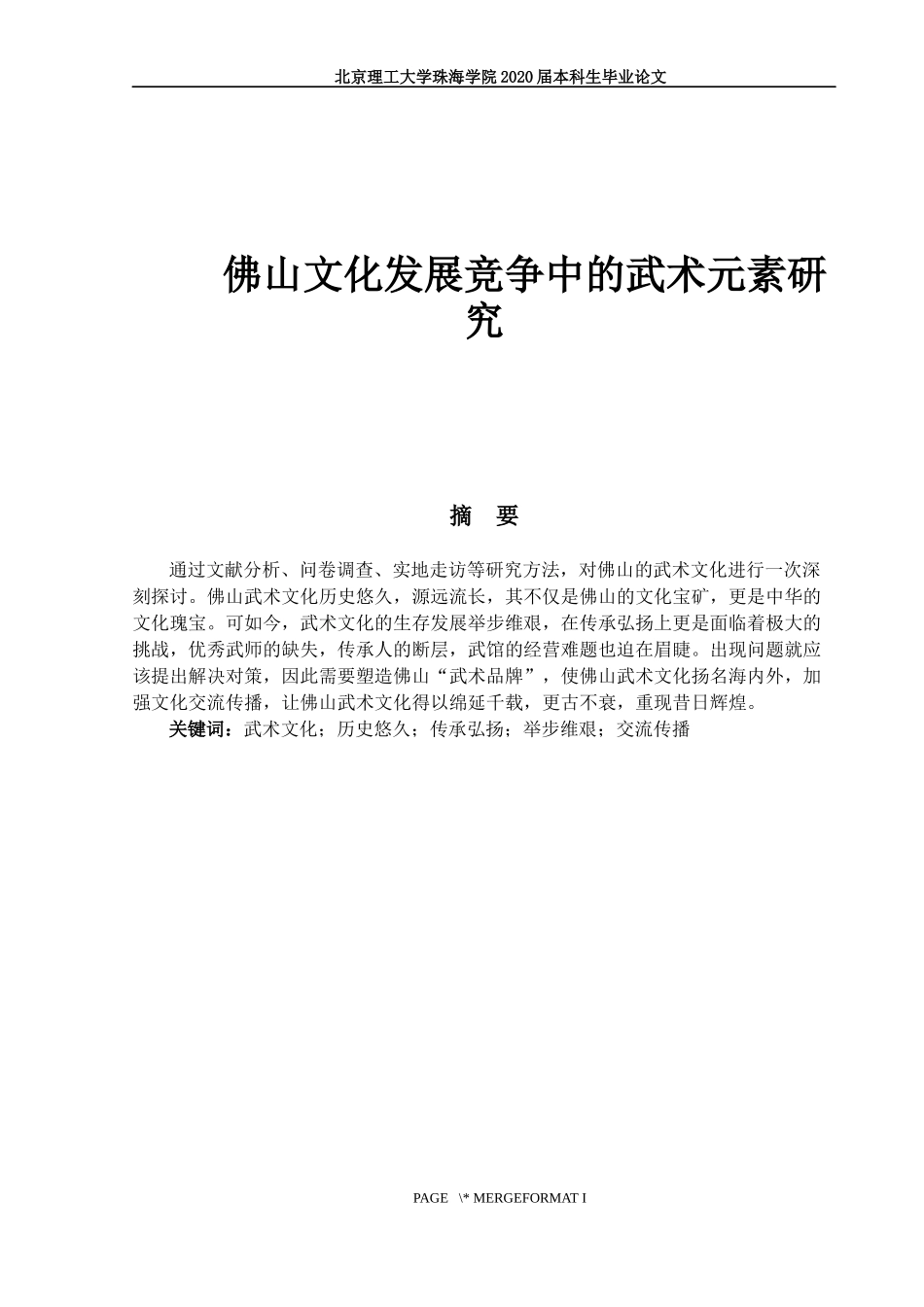 佛山文化发展竞争中的武术元素研究_第1页
