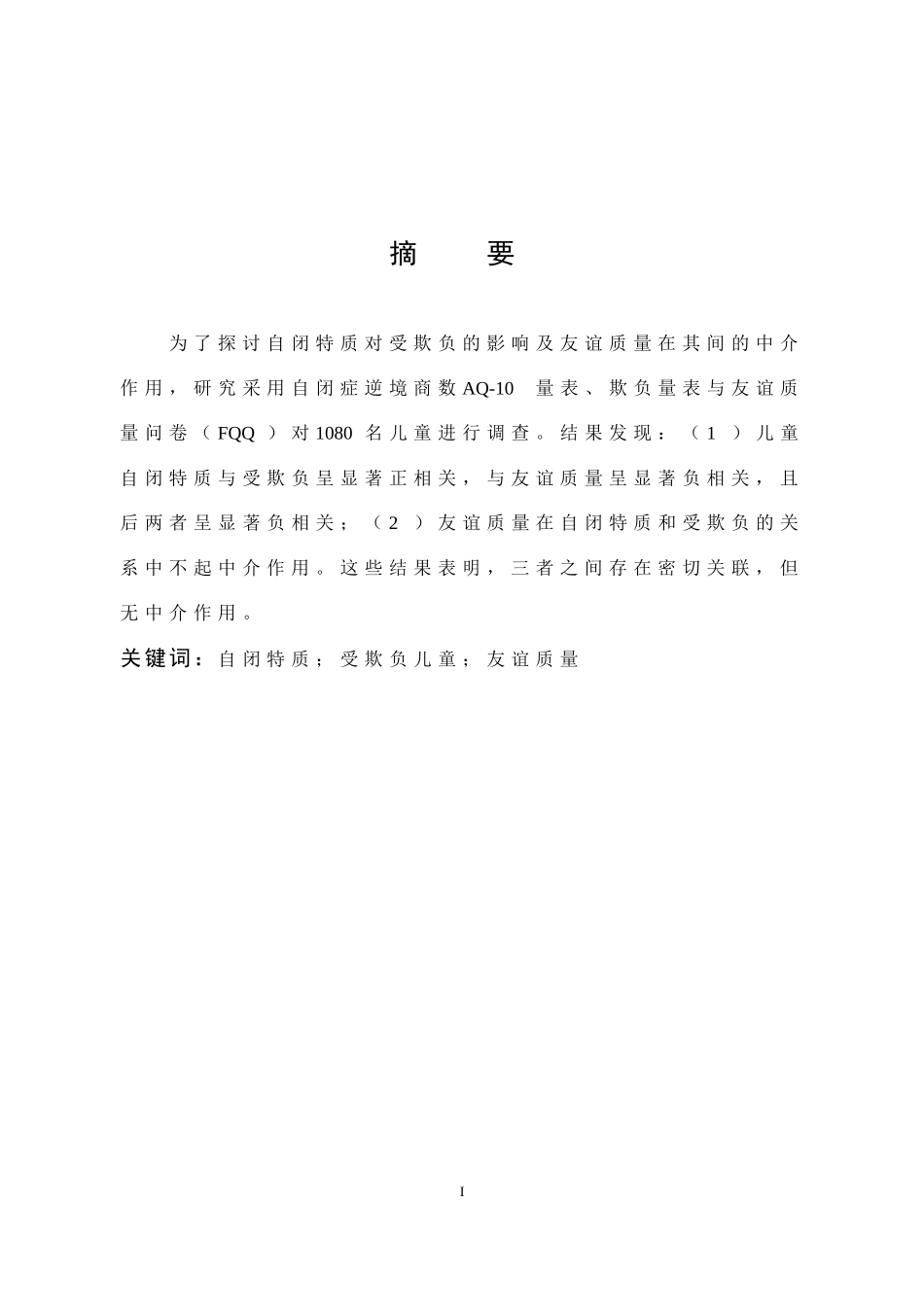 儿童自闭特质受欺负及友谊质量的关系研究_第1页