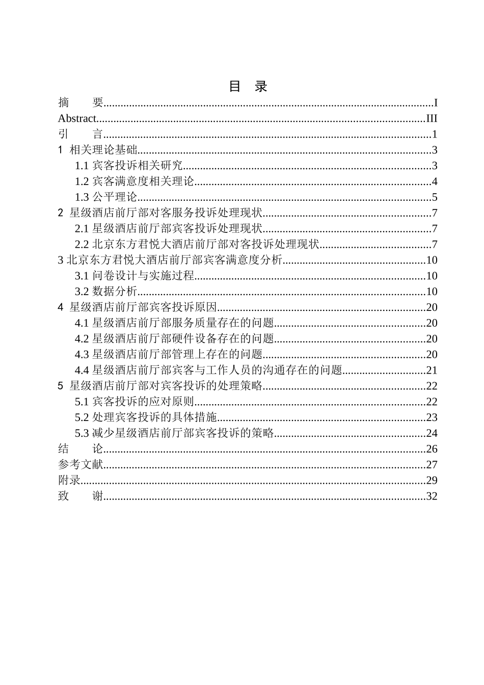 工商管理专业 星级酒店前厅部宾客投诉应对策略研究——以北京东方君悦大酒店为例_第1页