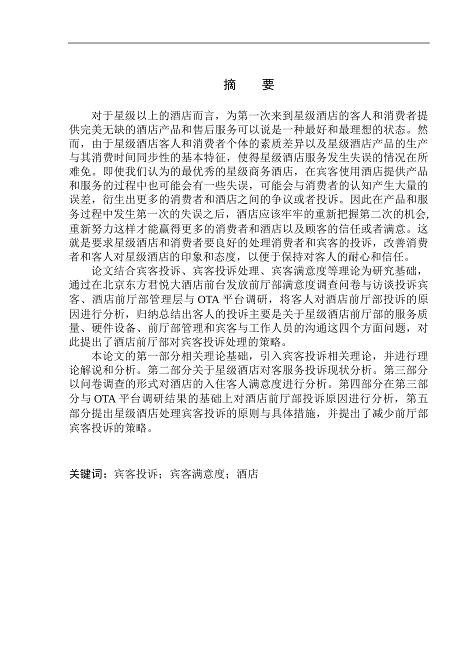 工商管理专业 星级酒店前厅部宾客投诉应对策略研究——以北京东方君悦大酒店为例_第2页