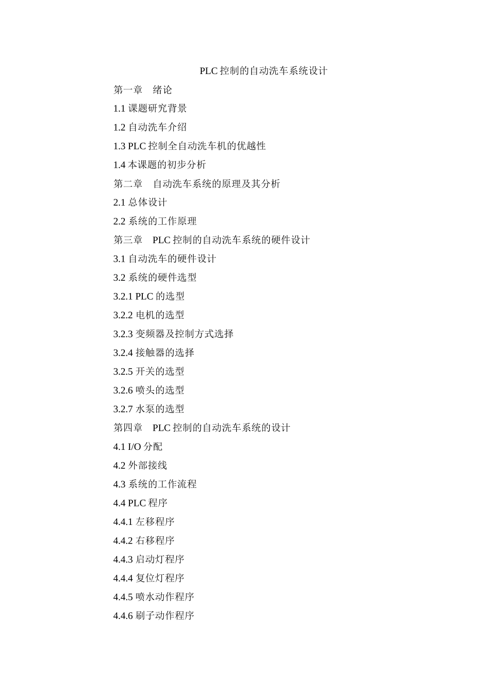 PLC控制的自动洗车系统设计题纲_第1页